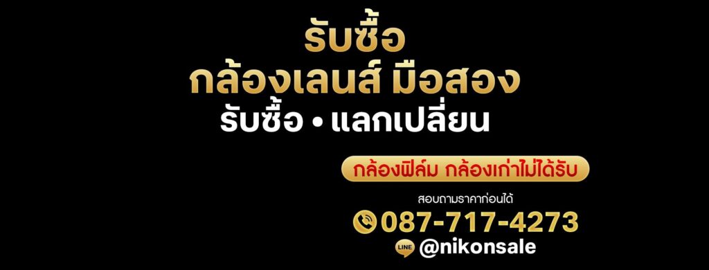 รัฐพงค์กล้องมือสอง รับซื้อขายเเลกเปลี่ยน Nikon Canon Sony Fuji updated their cov... 23 555612994 1246588257496691 5137120734565630153 n